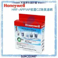 在飛比找有閑購物優惠-【Honeywell原廠濾網】HRF-APP1AP 前置CZ