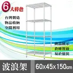 【IS空間美學】輕型波浪四層架60*45*150 公分(電鉻)