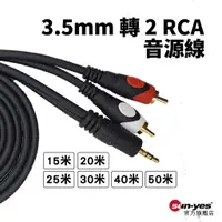 在飛比找蝦皮商城優惠-3.5mm 轉 2 RCA音源線｜15-50米賣場｜SY-R