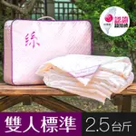 【WEGOHOME 薇閣寢飾】頂級MIT純蠶絲被 絲淨重2.5台斤(雙人6Ｘ7台尺) 微笑MIT認證