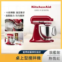 在飛比找PChome24h購物優惠-KitchenAid 4.8公升/5Q 桌上型攪拌機 熱情紅