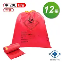 在飛比找PChome24h購物優惠-台塑 拉繩 感染袋 清潔袋 垃圾袋 中 紅色 (20L) (
