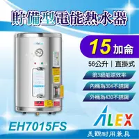 在飛比找蝦皮購物優惠-免運 ALEX 電光 EH7015FS 貯備型電能熱水器 1