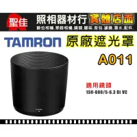 在飛比找蝦皮購物優惠-【現貨】TAMRON  A011 原廠 遮光罩 150-60