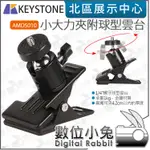 數位小兔【 KEYSTONE AMDS010 小大力夾附球型雲台】