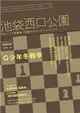 G少年冬戰爭：池袋西口公園（7） (電子書)