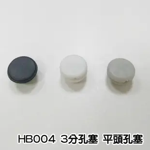 2000個/包 HB004 3分孔塞 平頭孔塞 門孔塞 窗孔塞 防塵塞 孔塞頭 防塵蓋 修飾門窗鑽孔洞 防塵套 鋁門窗