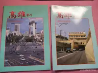 在飛比找Yahoo!奇摩拍賣優惠-早期絕版刊物《高雄畫刊 1993年9、10月》合售 內有:早