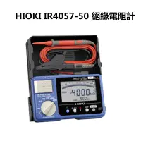 在飛比找松果購物優惠-【HIOKI】數位型高阻計 絕緣高阻計 IR4057-50(