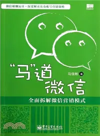 在飛比找三民網路書店優惠-“馬”道微信：全面拆解微信行銷模式（簡體書）