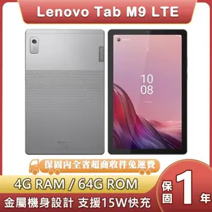 聯想 Lenovo Tab M9 LTE (4G/64G) 9吋平板電腦(TB-310XU)