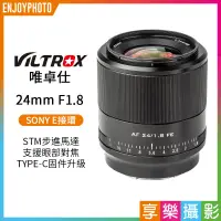 在飛比找蝦皮購物優惠-享樂攝影★Viltrox唯卓仕 24mm F1.8 STM 