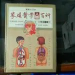 不凡書店  家庭醫學人體百科 完全圖解 高橋健一 培琳出版社 精裝本 AN4