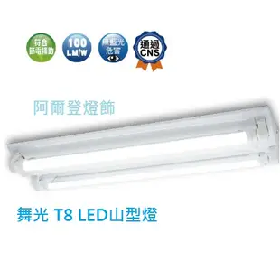 舞光 T8 LED山型燈 4尺 空台 雙管/單管 山型燈具 LED T8山型燈 山形燈 吸頂燈