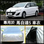 臺灣可開發票2013/2015新款進口馬自達萬事德5車衣MPV商務7七座車專用適用於汽車罩防曬車套 汽車車罩 車衣