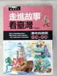 【書寶二手書T4／少年童書_JQQ】走進故事看台灣：傳奇與趣聞原價_199_是非