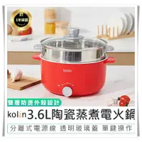 在飛比找蝦皮購物優惠-【Kolin歌林 3.6L陶瓷蒸煮電火鍋 KHL-MN361