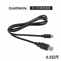 在飛比找蝦皮商城優惠-GARMIN USB-C 充電傳輸線 (0.5公尺)