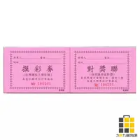 在飛比找蝦皮商城優惠-摸彩券 64K 50入紅色 133【九乘九文具】抽獎卷 活動