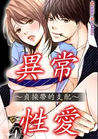 在飛比找PChome24h購物優惠-異常・性愛∼貞操帶的支配∼(第10話)