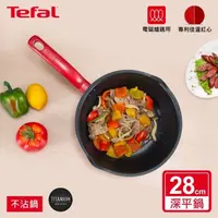 在飛比找屈臣氏網路商店優惠-TEFAL Tefal法國特福 美食家系列28CM萬用型不沾