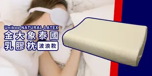 【Uniboo】NATURAL LATEX 金大象泰國乳膠枕(波浪款)
