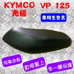[台灣製造] KYMCO 光陽 VP 125 機車坐墊專用坐墊套 椅套 保護套 附高彈力鬆緊帶 品質優