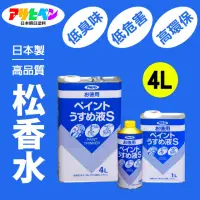 在飛比找momo購物網優惠-【日本Asahipen】低臭味高環保松香水 4L(松香水 香