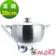 《掌廚HiCHEF》316不鏽鋼 七層複合金湯鍋20cm(電磁爐適用)