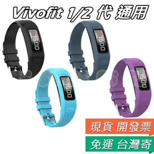 適用 Garmin Vivofit 1代 2代 錶帶 佳明 Vivofit 替換腕帶 1 / 2 通用腕帶 替換錶帶