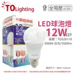 【東亞】6入組 LLA60-12AAD6 LED 12W 6500K 白光 E27 全電壓 球泡燈_ TO520110