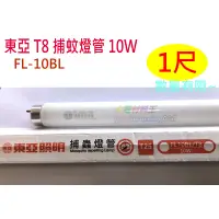 在飛比找蝦皮購物優惠-☆水電材料王☆ 東亞 傳統 T8 捕蚊燈管 10W 1尺 出