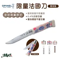 在飛比找蝦皮商城優惠-OPINEL 法國刀 限量款 露宿風 美學設計 法國 Jer