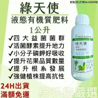 在飛比找Yahoo!奇摩拍賣優惠-【綠手指嚴選】【24H快速出貨】【最新批號】綠天使 1L 液