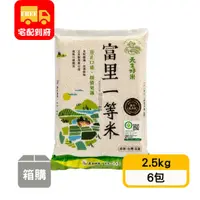 在飛比找蝦皮購物優惠-【天生好米】富里一等米(2.5kg*6包)