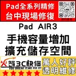 【台中IPAD維修推薦】IPADAIR3擴容/擴充容量/容量/空間/硬碟/增加/升級/擴充/火箭3C快修/IPAD維修