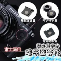 在飛比找蝦皮購物優惠-【蘿莉爸】富士Fujifilm 副廠 PC同步孔蓋 同步端子