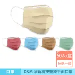 【咪咪購物】淨D&M 淨新科技｜醫療平面口罩｜一盒50入(新口罩 醫療口罩 兒童口罩 成人口罩 白色口罩 口罩)