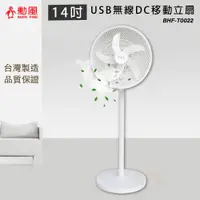 在飛比找鮮拾優惠-【勳風】14吋USB無線DC移動立扇BHF-T0022