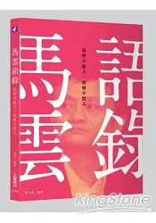 在飛比找樂天市場購物網優惠-馬雲語錄：我們不挖人，也絕不留人