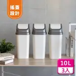 【KEYWAY 聯府】搖蓋垃圾桶10L（3入〉附蓋垃圾桶C310