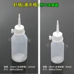 【哈士奇的賣場②】塑膠 透明 針瓶 滴瓶 滴水瓶 點水瓶 針嘴瓶 膠水瓶 針油瓶 50ML 100ML 空瓶 附蓋