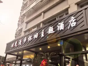 天津時光漫步懷舊主題酒店Nostalgia Hotel Tianjin