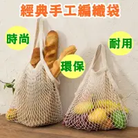 在飛比找momo購物網優惠-【bebehome】經典手工編織手提袋(編織袋 網袋 萬用袋