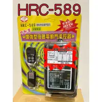 在飛比找蝦皮購物優惠-✨高雄可自取 HRC-589 遙控器 鐵捲門遙控器 電動門 