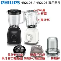 在飛比找蝦皮商城優惠-PHILIPS 飛利浦 果汁機專用配件 適用機型 : HR2