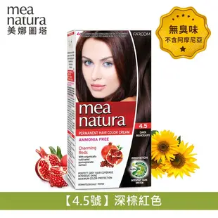 mea natura美娜圖塔 植萃紅石榴染髮劑(4.5號-深棕紅色) 60g+60g 染劑 白髮染髮 染洗護 染髮DIY