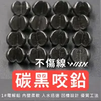 在飛比找蝦皮商城優惠-【匠人漁匠】15粒裝 碳黑隱形咬鉛 釣魚配重 多型號 優質鉛