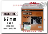 在飛比找Yahoo!奇摩拍賣優惠-Marumi 67mm ND8 ND8X 減光鏡 B+W K
