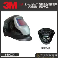 在飛比找蝦皮商城精選優惠-【工安防護專家】【3M】3M Speedglas™ 自動變色